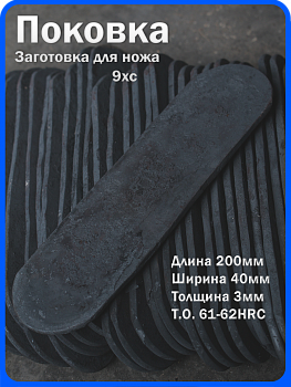 Кованая заготовка для ножа, поковка 9хс, 200/40/3мм